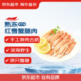 京东超市海外直采手剥熟冻红雪蟹腿肉211g纯蟹肉可做辅食炒饭火锅