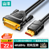 山泽HDMI转DVI转换线 DVI转HDMI高清线4K60Hz 双向互转笔记本电脑显卡显示器视频连接线1.5米DH-8015