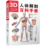 【新华书店】3D人体解剖百科手册 全新正版