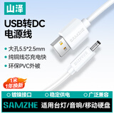 山泽USB转DC充电线5.5*2.5mm供电线支持集线器HUB小音响移动电源USB放大器圆头电源线 白色 L-01