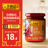 李锦记 蒜蓉辣椒酱226g 0添加防腐剂 国宝级大师推荐 烧烤火锅炖炒拌蘸