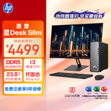 惠普（HP）星Desk Slim高性能台式电脑主机 (i3-13100 16G D5内存 1T )23.8护眼大屏 商务办公生产力 学习机