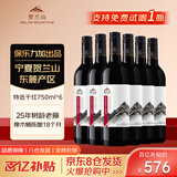 贺兰山宁夏贺兰山东麓产区【特选级】干红葡萄酒750mL六支红酒 送礼