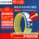 正泰（CHNT）电线电缆家装照明用铜芯家用电线 国标单芯铜线BV1.5平方双色50米