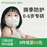 绿鼻子（green nose）儿童口罩0-6月婴儿口罩小孩宝宝口罩0-3-6岁3d立体一次性防护口罩 1-3岁 萌萌兔款-5枚装