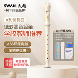 天鹅（SWAN）竖笛德式六孔高音学生儿童竖笛教学专用6孔纳瓦白