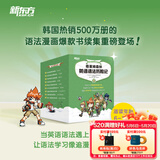新东方（XDF.CN）格莱姆森林英语语法历险记英语语法探险漫画历险书 小学英语语法 少儿英语学习书籍 小升初语法知识点 格莱姆森林英语语法历险记3
