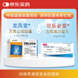 【原研药】可乐必妥 左氧氟沙星片 0.5g*4片+护佑 苏黄止咳胶囊 0.45g*24粒
