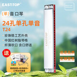 东方鼎（EAST TOP）24孔单音口琴T24银色盖板 C调 初学入门款
