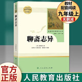 【认准人教版】简爱唐诗三百首人民教育出版社正版原著无删减九年级上下册必读选读课外阅读名著书 聊斋志异【九年级上册选读 】