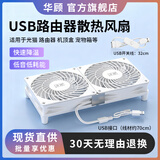 华顾USB路由器散热风扇 家用电脑主机CPU机箱12CM散热风扇 静音5V散热底座承托架光猫防滑 12*24CM白色-双风扇【带开关】