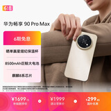 华为畅享 90 Pro Max 256GB 晨曦金 8500mAh巨鲸大电池 鸿蒙AI 流畅丝滑 直屏手机