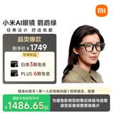 小米（MI）AI眼镜 鹦鹉绿 智能拍照眼镜 蓝牙语音通话眼镜 摄像翻译眼镜 政府补贴立省15%