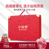 小仙炖精炖燕窝母亲节礼物经典礼盒45g*10瓶无糖鲜炖送孕妇妈妈即食补品
