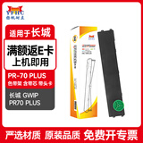 扬帆耐立 PR70PLUS色带架 含带芯带头卡适用于长城GWI PR70 PLUS针式打印机存折打印机 上机即用