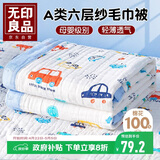 无印良品A类母婴级全棉六层纱儿童毛毯子 纯棉浴巾午睡空调盖毯110*110cm