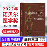 包邮 尼安德特人 2022年诺贝尔医学奖得主斯万特·帕博作品 遗传学古人类学人类起源简史生物考古学书籍  后浪