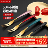 美厨（MAXCOOK）304不锈钢水果叉 甜品叉月饼叉 彩色4件套 MCGC3660