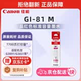 佳能（Canon）GI-81 M 品红色墨水(适用G4891/4881/3891/3890/3881/3880/3871/3836/3833/3831/3821)