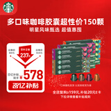 星巴克（Starbucks）胶囊咖啡多口味全明星臻享150颗共828g黑咖啡适配Nespresso胶囊机