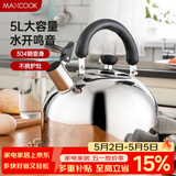 美厨（MAXCOOK）烧水壶304不锈钢响水壶 5L加厚鸣音 煤气电磁炉通用 MC005YJ