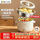 小熊（Bear）电煮锅 泡面火锅宿舍小电锅 电蒸锅 多功能家用电热锅 2.5L蒸煮一体 配不锈钢蒸笼2-3人用 E25H1