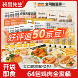 袋鼠先生纯鸡胸肉即食低脂卡健身减代餐开袋速食高蛋白鸡胸脯肉休闲零食餐 【新品上新】64包鸡肉全家桶(2090g)