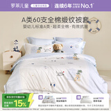 罗莱儿童（luolaikids）全棉高支被套a类单人100%纯棉被罩床上150*215cm