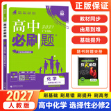 高二必刷题选修二三2027高中必刷题选修二三选择性必修第二三24册人教版高二下册教材同步必刷题新教材新高考2026秋 【选修二】化学人教2027版（不定项）