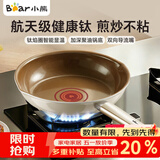小熊（Bear）含钛平底锅煎锅 不粘锅牛排煎锅早餐锅煎蛋锅 家用小炒锅24cm