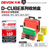 大有（Devon）工具箱D-Cube堆叠箱收纳盒办公室文具收纳箱分装盒收纳工具手提箱 9件套组合