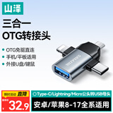 山泽 OTG转接头三合一苹果Type-C安卓手机外接U盘键鼠USB转换器转接器适用苹果17/16/15手机平板电脑