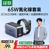 绿联65W氮化镓充电器套装pd40/45W多口Type-C快充头适用苹果17充电头三星手机MacbookPro笔记本电脑