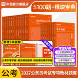 华图模块宝典公务员考试2027国考考公教材行测申论国考省考通用教材资料分析数量关系申论行测5000题国家公务员考试广东河南福建广西河北省考公务员考试2026 全面【模块宝典7本+考前5100题】（行测