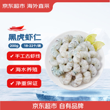 京东超市 海外直采黑虎虾仁200g 18-22个/袋 去虾线 早餐食材 聚餐