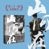 甲骨文丛书·山河在：一部鲜活的抗战史（1931～1945）第二十一届文津图书奖推荐图书《山河在》