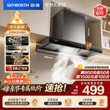 创维（Skyworth）抽吸排油烟机家用欧式顶吸T型不锈钢大吸力 上门安装以旧换新 免拆洗挥手智控 一级能效自清洗Y1RS