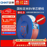 正泰（CHNT）电线电缆家装照明用铜芯家用电线国标单芯铜线BV1.5平方红色100米