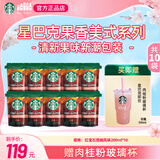 星巴克（Starbucks）【星巴克新品袋装咖啡】果香莓莓红宝石西柚风味美式饮品赠玻璃杯 【赠肉桂粉玻璃杯】莓莓风味*5袋+红宝石西柚风味*5袋