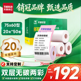 天章 （TANGO）75×60mm20米*50卷 新绿天章两层无碳打印收银纸 超市针式打印机纸 药房彩色单据打印纸