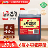 水塔红盖老陈醋6度2.3L【3陈酿 山西醋】家用食醋凉拌调味饺子蘸料