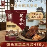 魏老六魏氏熏鸡烧鸡聊城铁公鸡整只450g扒鸡山东特产真空开袋即食熟食