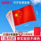 优和（UHOO）国庆手持小国旗手摇旗小红旗手摇国旗小五星红旗小旗子 8号小国旗带杆（10面+10杆+32贴纸）6198-1