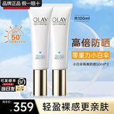 玉兰油（OLAY）小白伞防晒霜水感轻透高倍隔离乳清爽军训户外女护肤品SPF50+ 【囤货】小白伞防晒2支共100ml