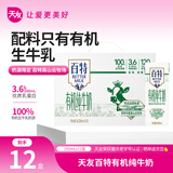 天友端午礼品 百特有机纯牛奶250m*12盒（苗条装）3.6g蛋白