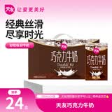 天友巧克力牛奶 250ml*24 盒整箱 丝滑风味甜牛乳 下午茶解馋饮品囤货