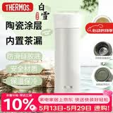 膳魔师（THERMOS）保温杯550ml男女陶瓷内胆泡茶咖啡水杯子伴手礼生日礼物TCMV白雪