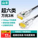 山泽超六类网线细线CAT6A类纯铜 万兆成品连接线 家用电脑宽带兼容千兆网络跳线 3米黑色 SZH-6030