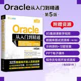 Oracle从入门到精通（第5版）（软件开发视频大讲堂）