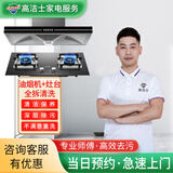 【高洁士】家政保洁 家电清洗 油烟机清洗服务套餐 专业清洗清洁家用商业抽油烟机清洗上门服务 油烟机全拆洗+灶台